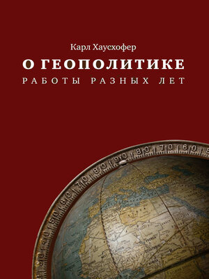 cover image of О геополитике. Работы разных лет